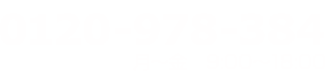 0120-978-384 月~金 9:00~18:00