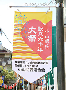 ペナント・街灯フラッグ