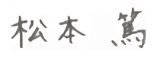 松本 篤