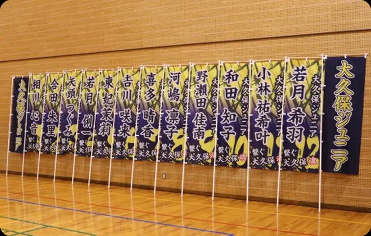 応援のぼり旗