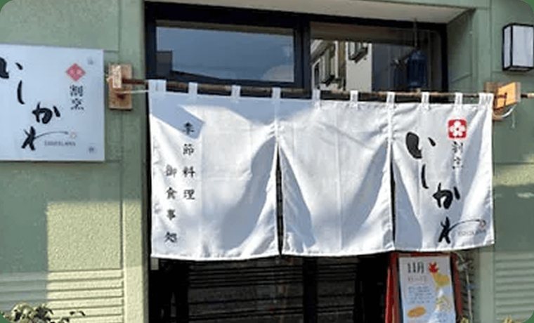 飲食店ののれん