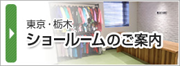 東京・栃木ショールームのご案内