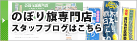 のぼり旗専門店スタッフブログはこちら