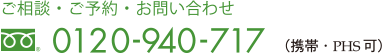 フリーダイヤル　0120-940-717　携帯、PHS可