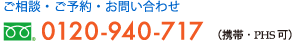 フリーダイヤル　0120-915-731　携帯、PHS可