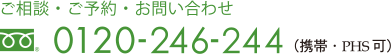 フリーダイヤル　0120-246-244　携帯、PHS可