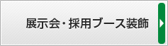 展示会・採用ブース装飾