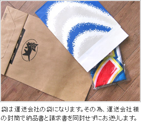 袋は運送会社の袋になります。その為、運送会社様の封筒で納品書と請求書を同封せずにお送りします