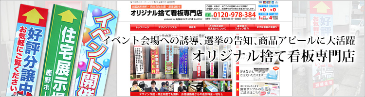 イベント会場への誘導、選挙の告知、商品アピールに大活躍 オリジナル捨て看板専門店