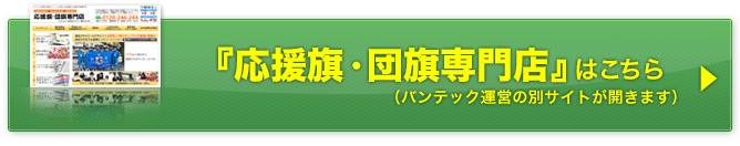 応援旗・団旗専門店サイトはこちら