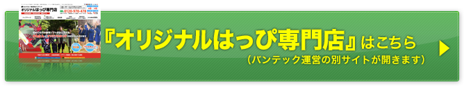 オリジナルはっぴ専門店サイトはこちら