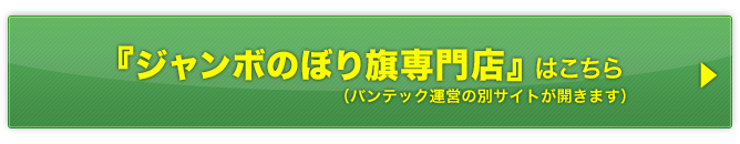 ジャンボのぼり旗専門店はこちら