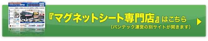 マグネットシート専門店サイトはこちら