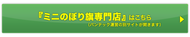 ミニのぼり旗専門店はこちら