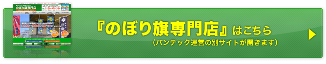 のぼり旗専門店サイトはこちら