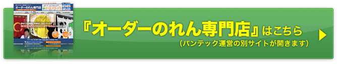 オーダーのれん専門店サイトはこちら