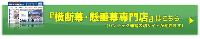 横断幕・懸垂幕専門店サイトはこちら