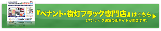 ペナント・街灯フラッグ専門店サイトはこちら