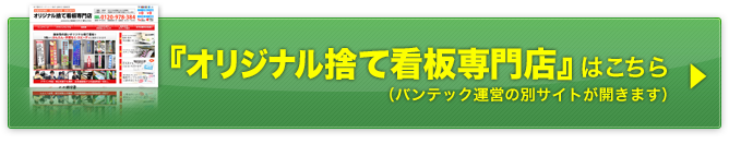 オリジナル捨て看板専門店サイトはこちら