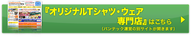 オリジナルTシャツ・ウェア専門店サイトはこちら