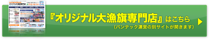 オリジナル大漁旗専門店サイトはこちら