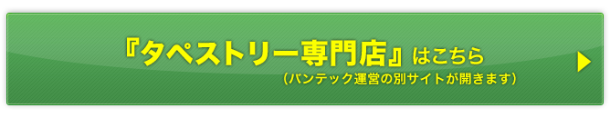 タペストリー専門店はこちら