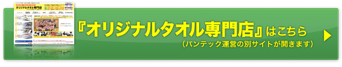 オリジナルタオル専門店サイトはこちら