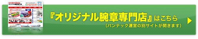 オリジナル腕章専門店サイトはこちら