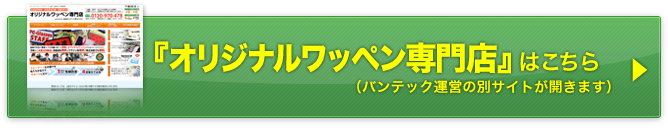 オリジナルワッペン専門店サイトはこちら