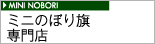 ミニのぼり旗専門店