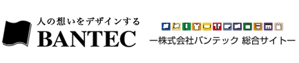 株式会社バンテック　総合サイト　人の想いをデザインする