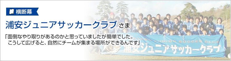 千葉県　浦安ジュニアサッカークラブさま