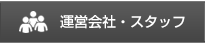 運営会社、スタッフ紹介