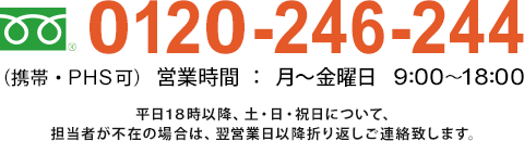 フリーダイヤル0120-246-244　営業時間月～金曜日9：00～18：00