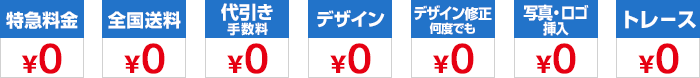 デザイン作成、デザイン修正、写真・挿入、トレース、代引き手数料、全国送料、特急料金　全て無料