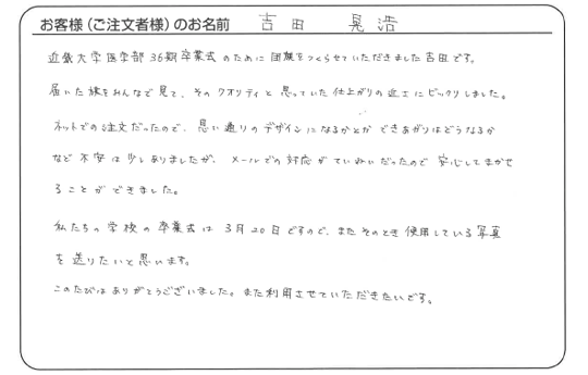 「メールでの対応が丁寧だったので安心してまかせることができました。」吉田　晃浩 さま