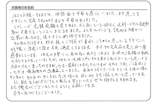 「思っているデザインに的確に作成して頂き大変満足しております。」