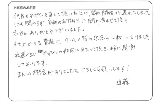 「仕上がりも素敵で、チームの皆の記念の一枚になりました。」近藤　美紀 さま