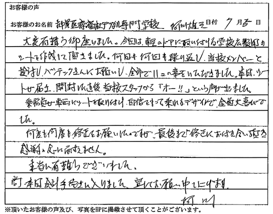 「何度も何度も修正をお願いしたのですが、最後まで修正にお付き合いいただき感謝の念にたえません」札幌医療福祉デジタル専門学校 さま