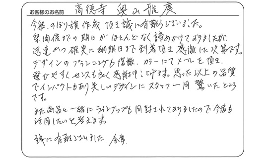 のぼり旗作成頂き誠に有難うございました。(奥山　雅廣さま)