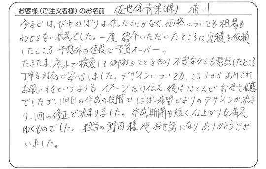 「作成期間も短く、仕上がりも満足ゆくものでした。」佐世保青果　浦川 さま