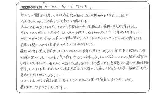 「届いた完成品は本当に自分が望んでいた色合いに仕上がっていました。」らーめん・ぎょーざ　たつき さま