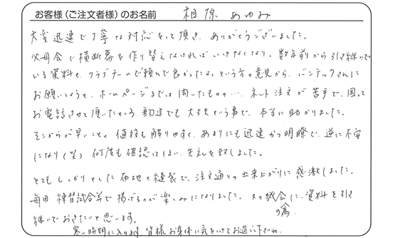 「とてもしっかりとした布地と縫製で、注文通りの出来上がりに感激しました。」相原　あゆみ さま