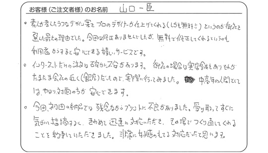 「プロのデザイナーが無料で仕上げてくれるというのが御社を選んだ最大の理由でした。」山口　一巨 さま