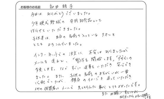 「子供達は自分の名前の入っているタオルをとてもよろこんでいました。」和田　朋子 さま