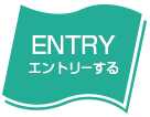 ENTRYエントリーする