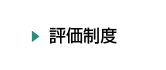 評価制度