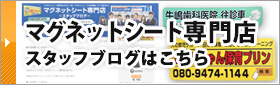 マグネットシート専門店スタッフブログはこちら