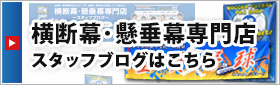 横断幕・懸垂幕専門店スタッフブログはこちら