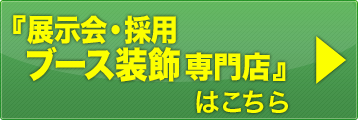 展示会・採用ブース装飾専門店はこちら